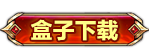 盒子下载
