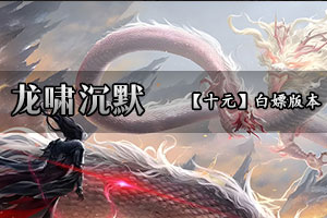 龙啸沉默 太乙真人 驭兽师 骷髅攻击带红绿毒  冰冻BUFF