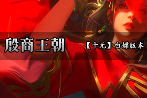 殷商王朝 玄武当兴五百年 斩魔台上观天雷  一人即一宗门 儒道转霸道