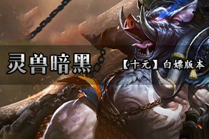 灵兽暗黑 喜欢近战 选择刺杀  喜欢远程群雷   所有技能打怪都爆