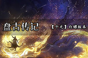 盘古传记 历练森林 西海岸 龙关要塞 地心烈焰 噩梦广场 往生门