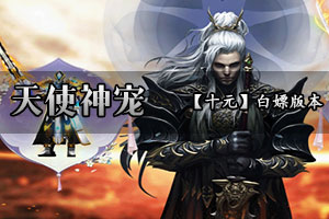 天使神宠 █爆率超高█散人追梦█自动挂机█