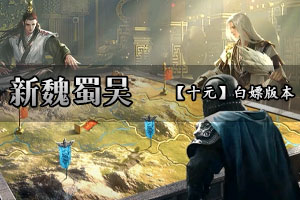 新魏蜀吴 全新三国题材 玩法新怡 诸葛亮 陆迅 马谡 郭嘉 陈宫 贾诩 田丰