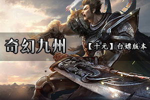 奇幻九州 最原始的沉默！被百万传奇玩家誉为最具影响力的版本