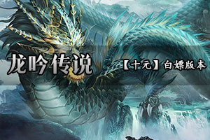 龙吟传说  满足你的探索欲！用心打造经典之作！