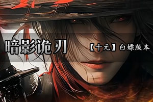 暗影诡刃 我命由我不由天 大宝成魔不成仙