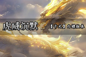 虎威沉默 回归初心 蛇年全新沉默！耐玩长旧！无限货币！