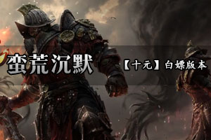 蛮荒沉默 原创巨大世界观 丰富的剧情体验
