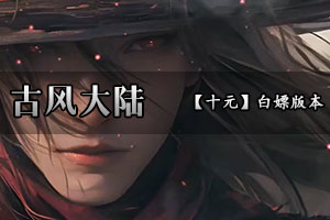 古风大陆 散人首选！2025年开年扛鼎巨作！