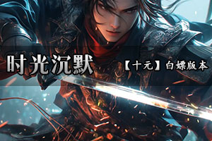 时光沉默 2025独家最新专属沉默 散人天堂