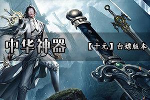 中华神器 不鸣则已，一鸣惊人！浑然一体，盘古生其间！