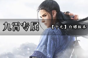 九霄专属 独家追梦专属·玩的就是真实·一怪一专属！ 