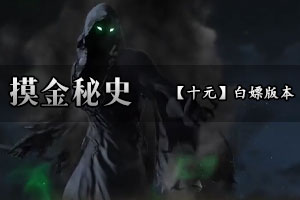 摸金秘史 吾以化魔之名，开启鬼吹灯之神墓多大陆探索！