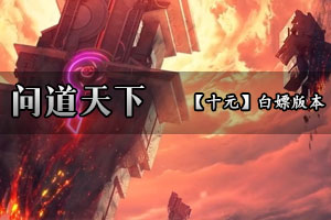 问道天下 全新独家首创专属-全民禁器-散 人逆袭！！