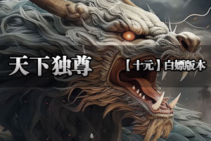 天下独尊 野外Boss全图刷新 福利soss人人有得打！！