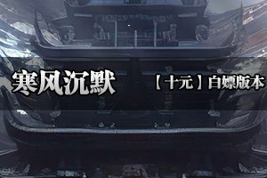 寒风沉默 义薄云天铸神话，不灭王者.寒风破，全网最低，专属世界！