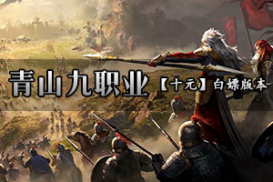 青山九职业 独家九职业进阶系统 独家被动技能系统