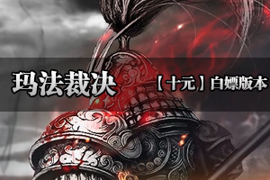 玛法裁决 刀刀到肉，招招致命,传奇款原创专属剧情沉默大服！！！