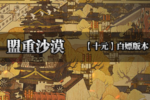 《盟重沙漠》 三职业平衡玛珐奇遇--经典专属，开创疆土新天地！！！！