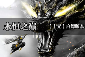 《永恒之巅》道法万千，皆可成仙，全新玩法，史诗巨作！！！