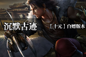 《沉默古迹》全新独家玩法·打造经典沉默·沉默经典！！