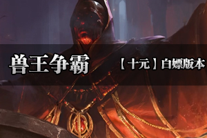 《兽王争霸》道法万千，皆可成仙，全新玩法，史诗巨作！！！