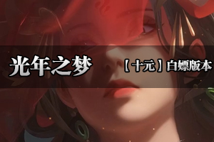 《光年之梦》上干件专属装备-地图全免费-无尽探索-爆率全开.超级耐玩！！
