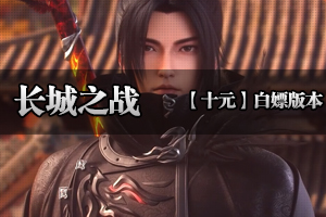 【长城之战】 兄弟齐心！再战沙城！免费通关！