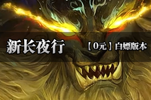 《新长夜行》全新版本玩法多样，剧情丰富惊喜不断(超低消费）！！！