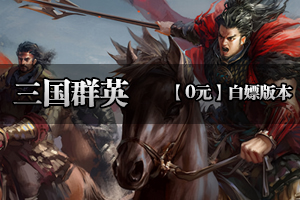 《三国群英》纯正单职业 超多限时 耐玩剌激 低消费 攻沙奖励多多！ 