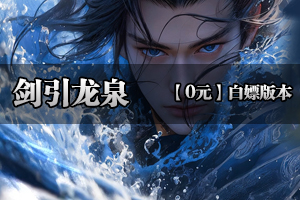《剑引龙泉》金戈铁马，独家巨作，共创沉默辉煌(超低消费）！！！