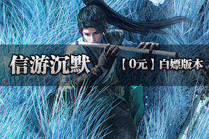 《信游沉默》超爽专属，丝滑畅玩，共创沉默辉煌(超低消费）！！！