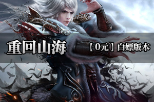 《重回山海》开放世界，无限探索，打造独家专属(超低消费）！！！