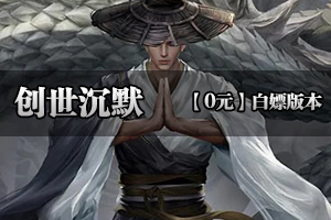 《创世沉默》独家沉默，原汁原味，装备保值，一切靠打！！