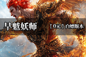 《旱魃妖师》独创三职业十二流派，传承经典，爆率拉满(超低消费）！！！
