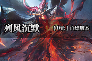 《列风沉默》全新独家制作，定制装备，决战传奇(超低消费）！！！