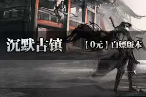 《沉默古镇》全服精修，剧情专属探索魔幻大陆(超低消费）！！！