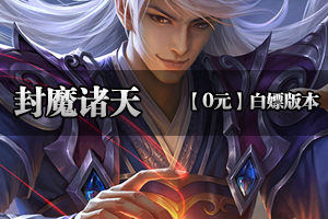 《封魔诸天》特色复古，不忘吹牛，一起靠打，人人公平！ 