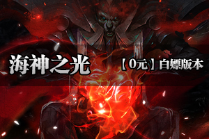 《海神之光》千种专属，富有特色任务，上线就干(超低消费）！！！