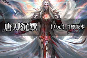 《唐刀沉默》散人别跑，免费通关，多种buff，尽情畅爽！！