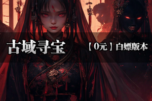 《古域寻宝》独家剧情专属，免费通关，多种buff，尽情畅爽！！