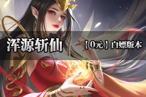 《浑源斩仙》特色单职业，人山人海，无任何暗坑，等你来战斗！ 