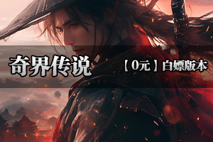 《奇界传说》装备保值，绝唱神作，品质保障，全新玩法(超低消费）！！！