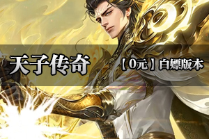 《天子传奇》全图追梦·百米通关·装备保值·专属BUFF(超低消费）！！！