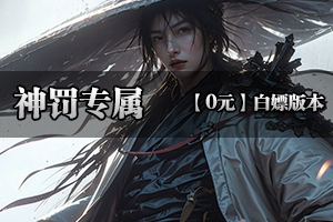 《神罚专属》█超低消费█装备保值█散人追梦█全部靠打█(超低消费）！！