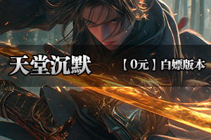 《天堂沉默》执剑一战，侠者江湖，制作良心传奇（超低消费）！！