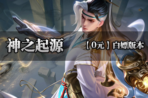 《神之起源》独创版本，纯广告散人服，无比例无团队（超低消费）！！