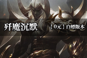 《歼魔沉默》上线送会员，送满切割 （零充直接起飞。一切看脸零合成）