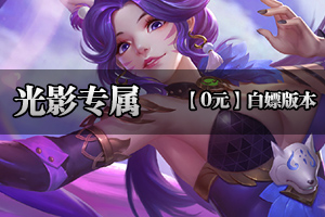《光影专属》重金广告，无大米暗坑，散人必玩（超低消费）！！