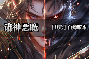 《诸神恶魔》独家单职业版本，装备靠打，无任何暗坑，等你来战斗！ 